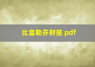 比音勒芬财报 pdf